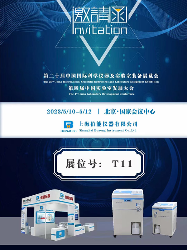 第二十屆中國國際科學(xué)儀器及實(shí)驗(yàn)室博覽會(圖1)
